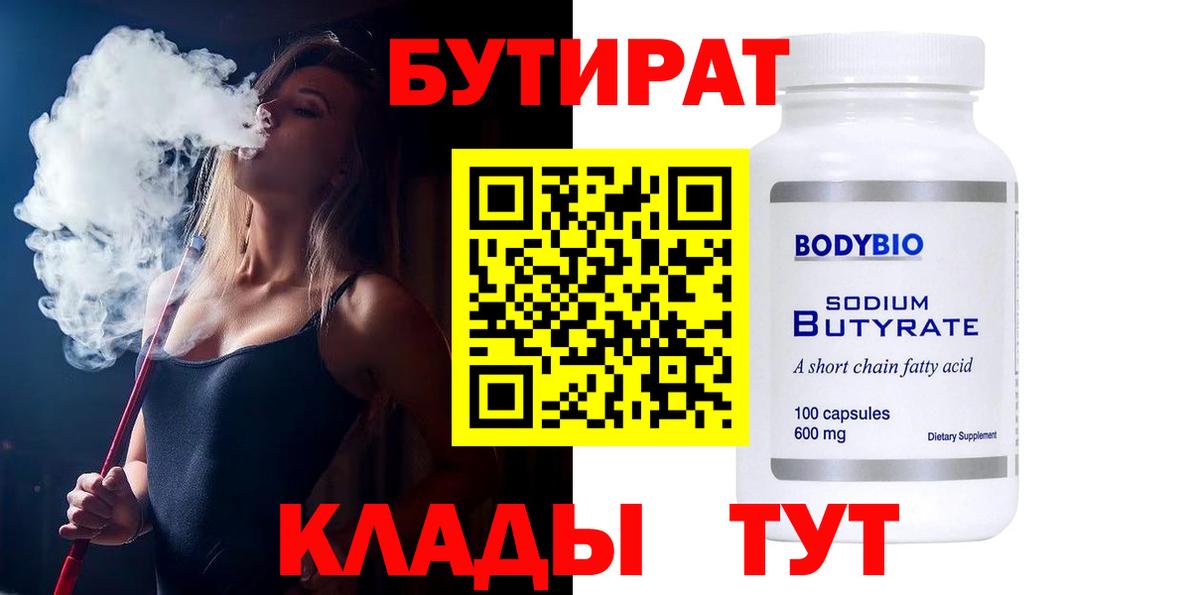 БУТИРАТ  БУТИРАТ вода  Вход с VPN  Выборг 